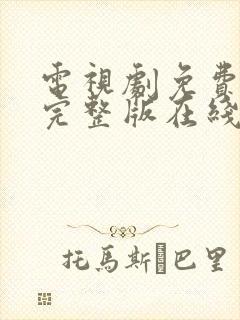 电视剧免费高清完整版在线观看