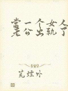 当一个女人发现老公出轨了该怎么办封面