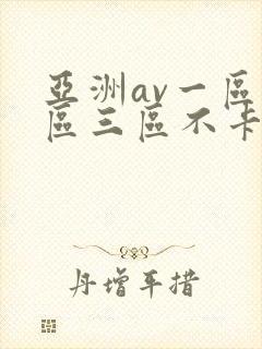 亚洲av一区二区三区不卡