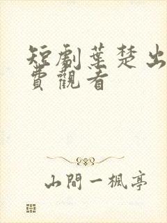 短剧叶楚出狱免费观看封面