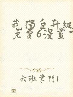 我独自升级漫画免费6漫画下拉式