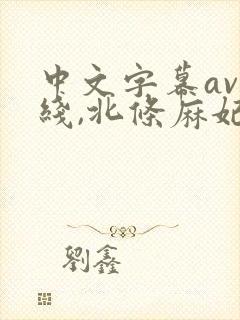 中文字幕av在线,北条麻妃