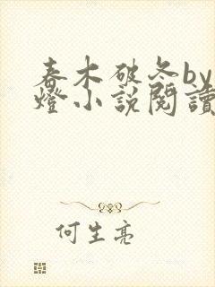 春木破冬by青灯小说阅读