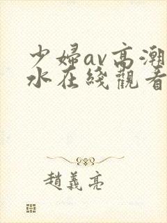 少妇av高潮喷水在线观看
