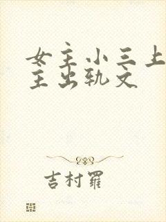 女主小三上位男主出轨文