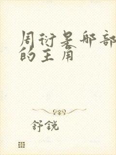 周衍是哪部小说的主角