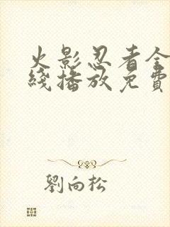 火影忍者全集在线播放免费