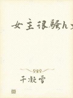 女主很骚h文