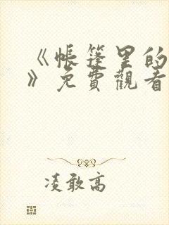 《帐篷里的秘密》免费观看在线
