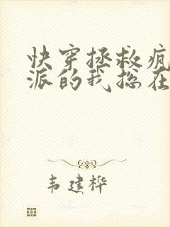 快穿拯救疯批反派的我总在
