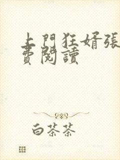 上门狂婿张玄免费阅读