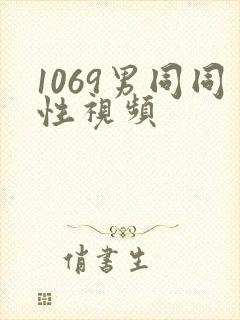 1069男同同性视频