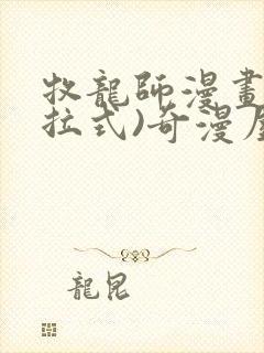 牧龙师漫画(下拉式)奇漫屋漫画封面