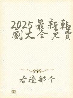 2025最新韩剧大全免费观看全集高清封面