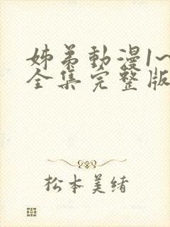 姊弟动漫1~3全集完整版在线观看