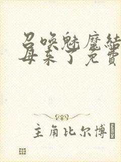 召唤魅魔结果义母来了免费观看
