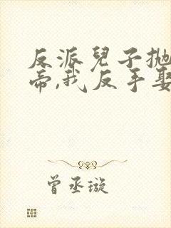 反派儿子抛弃女帝,我反手娶回家短剧