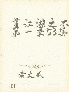 画江湖之不良人第一季53集疗伤片段