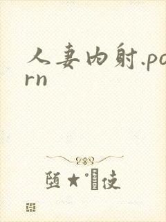 人妻内射.porn