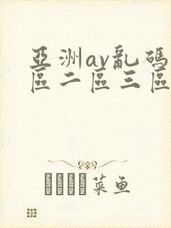 亚洲av乱码一区二区三区w