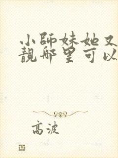 小师妹她又凶又靓哪里可以阅读