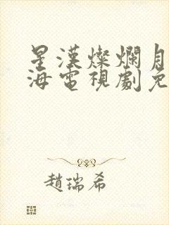 星汉灿烂月升沧海电视剧免费观看完整版高清封面