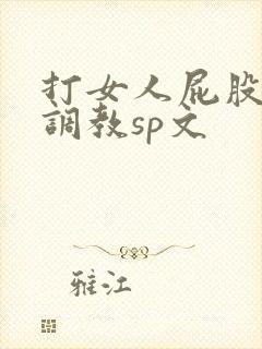 打女人屁股羞耻调教sp文封面