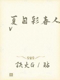 夏目彩春人妻av