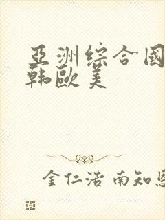 亚洲综合国产日韩欧美