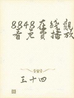 8848在线观看免费播放电视剧大全二年
