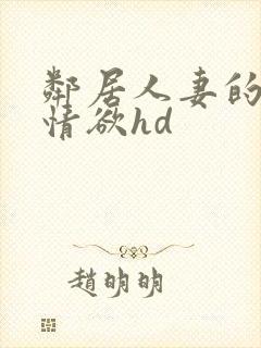 邻居人妻的秘密情欲hd