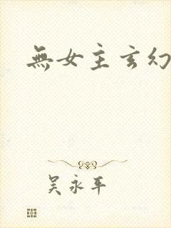 无女主玄幻小说