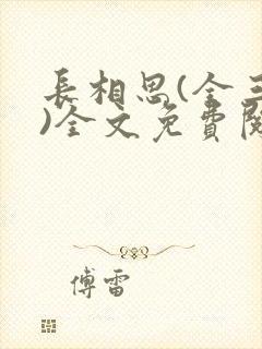 长相思(全三册)全文免费阅读桐华