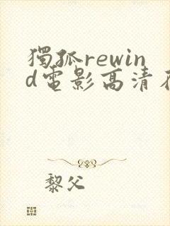 独孤rewind电影高清在线观看
