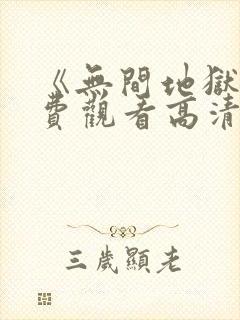 《无间地狱》免费观看高清