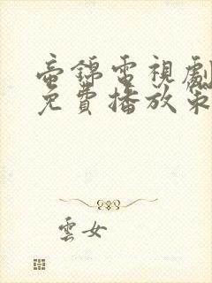 帝锦电视剧全集免费播放策驰影院
