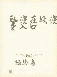 韩漫在线漫画免费入口