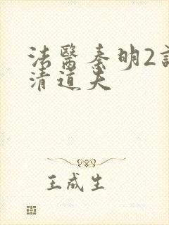 法医秦明2谁是清道夫