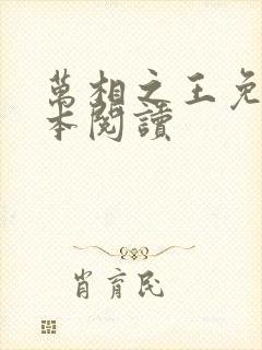 万相之王免费全本阅读