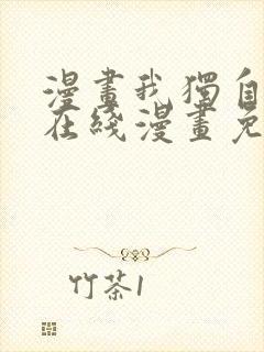 漫画我独自升级在线漫画免费