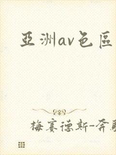 亚洲av色区封面