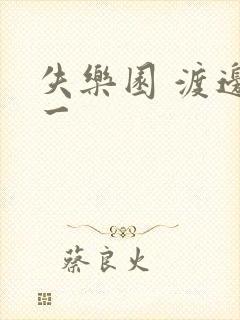 失乐园 渡边淳一
