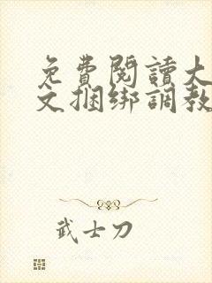免费阅读大全涩文捆绑调教美女小说调教女神