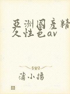 亚洲国产精品久久性色av