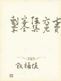 刺客伍六七第4季全集免费