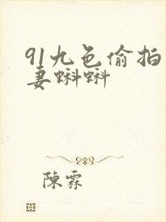 91九色偷拍人妻蝌蚪