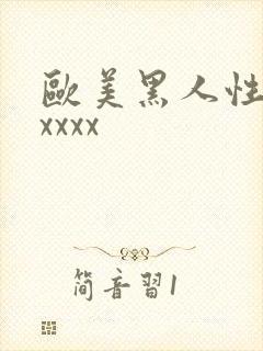欧美黑人性爽xxxxx