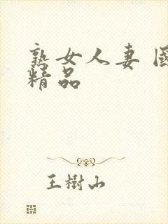 熟女人妻 国产精品