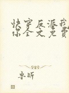 快穿反派我眼熟你全文免费阅读封面