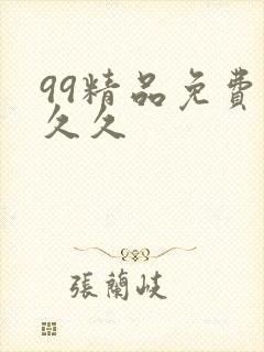 99精品免费久久久